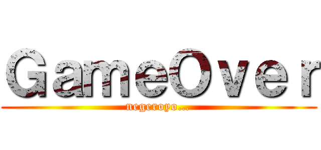 ＧａｍｅＯｖｅｒ (negeroyo…)