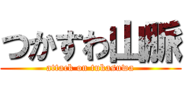 つかすわ山脈 (attack on tukasuwa)