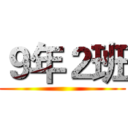 ９年２班 ()