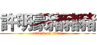 許明豪豬豬豬 (attack on titan)