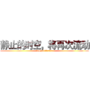 静止的时空，将再次流动 (I Shall Return)