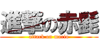 進撃の赤髭 (attack on mario)