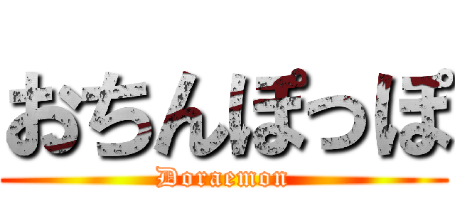おちんぽっぽ (Doraemon)