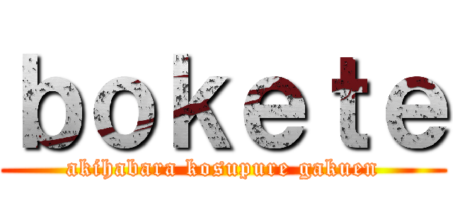 ｂｏｋｅｔｅ (akihabara kosupure gakuen)