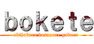 ｂｏｋｅｔｅ (akihabara kosupure gakuen)