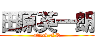 田原英一朗 (attack of D)