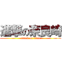 進撃の奈良崎 (attack on titan)