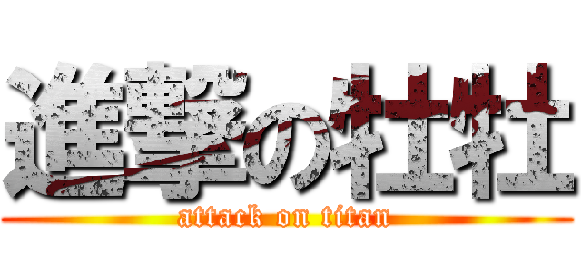 進撃の牡牡 (attack on titan)