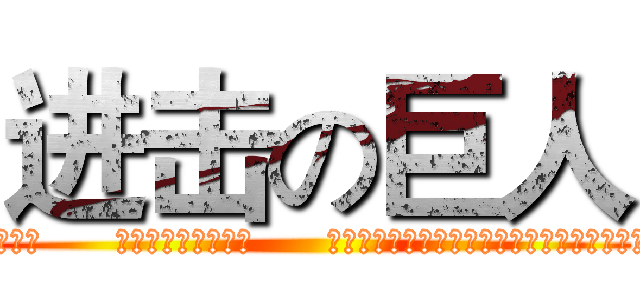 进击の巨人 (孩子們，      乘著風，勇敢飛翔～      願你們永遠持有感恩的心、體貼的心、學習的心)