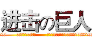 进击の巨人 (孩子們，      乘著風，勇敢飛翔～      願你們永遠持有感恩的心、體貼的心、學習的心)