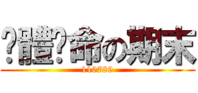 絕體絕命の期末 (110789)
