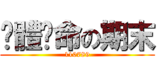 絕體絕命の期末 (110789)