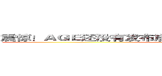 震惊！ＡＧＥ还没有发布居然是因为这个男人的一句话！！ (attack on titan)