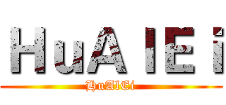 ＨｕＡｌＥｉ (HuAlEi)