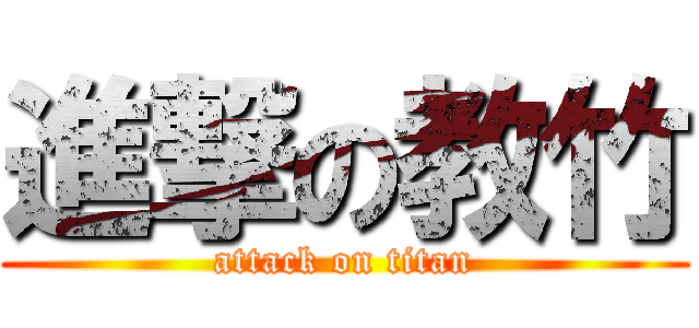 進撃の教竹 (attack on titan)
