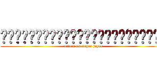 การโจมตีของสุดยอดโจเยอร์ (attack on super joyer)