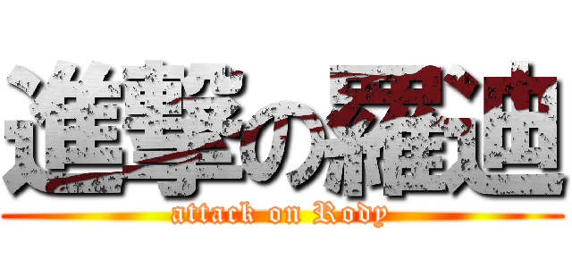 進撃の羅迪 (attack on Rody)