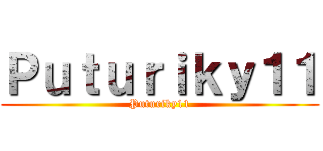 Ｐｕｔｕｒｉｋｙ１１ (Puturiky11)