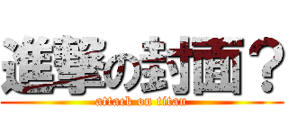 進撃の封面？ (attack on titan)