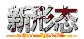 新形态 (achieve “NEW”)