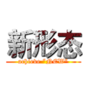 新形态 (achieve “NEW”)