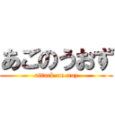 あごのうおず (attack on uoz)