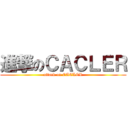進撃のＣＡＣＬＥＲ (attack on CACLER)