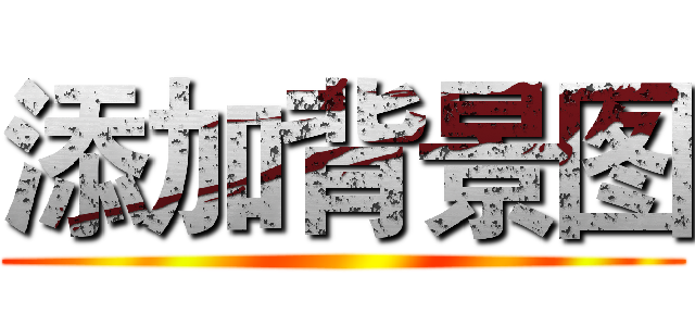 添加背景图 ()