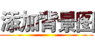 添加背景图 ()