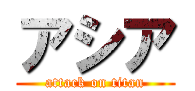 アシア (attack on titan)