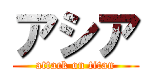 アシア (attack on titan)