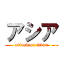 アシア (attack on titan)
