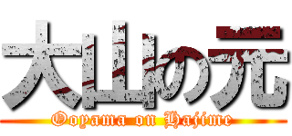 大山の元 (Ooyama on Hajime)