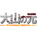 大山の元 (Ooyama on Hajime)