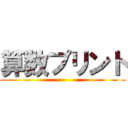 算数プリント ()