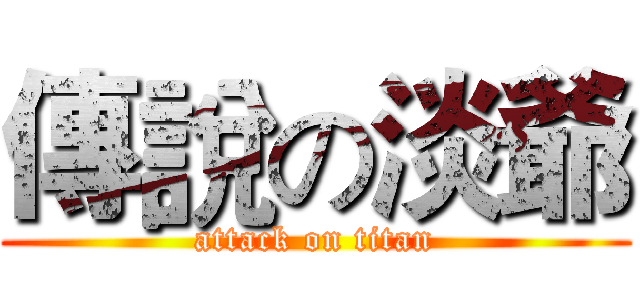 傳說の淡爺 (attack on titan)
