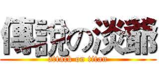 傳說の淡爺 (attack on titan)