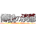 傳說の淡爺 (attack on titan)
