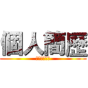 個人簡歷 (特殊學習經驗)