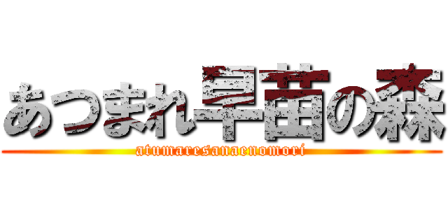 あつまれ早苗の森 (atumaresanaenomori)