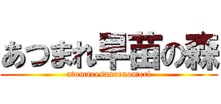 あつまれ早苗の森 (atumaresanaenomori)