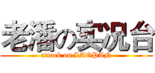 老潘の实况台 (attack on LAOPAN)