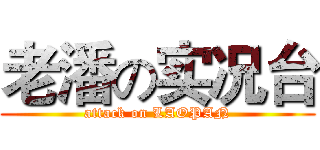老潘の实况台 (attack on LAOPAN)