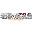 老潘の实况台 (attack on LAOPAN)