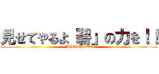 見せてやるよ「碧」の力を！！ (​BLAZBLUE)