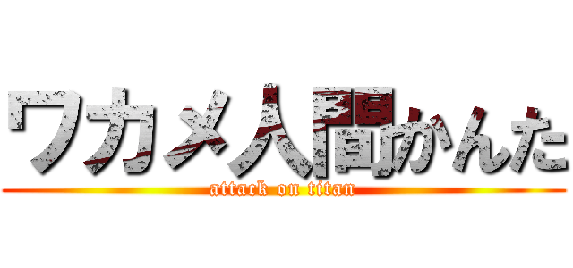 ワカメ人間かんた (attack on titan)