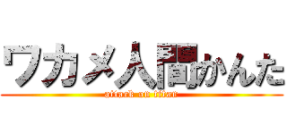 ワカメ人間かんた (attack on titan)