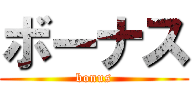 ボーナス (bonus)