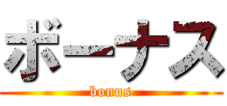 ボーナス (bonus)