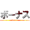 ボーナス (bonus)